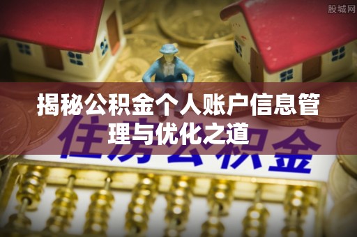 源城揭秘公积金个人账户信息管理与优化之道