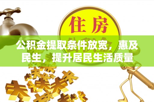 源城公积金提取条件放宽，惠及民生，提升居民生活质量