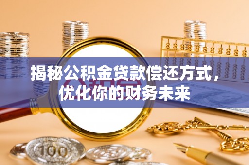 源城揭秘公积金贷款偿还方式，优化你的财务未来
