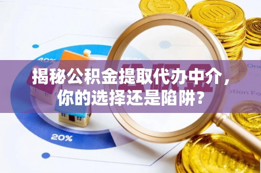 源城揭秘公积金提取代办中介，你的选择还是陷阱？