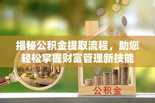 源城揭秘公积金提取流程，助您轻松掌握财富管理新技能