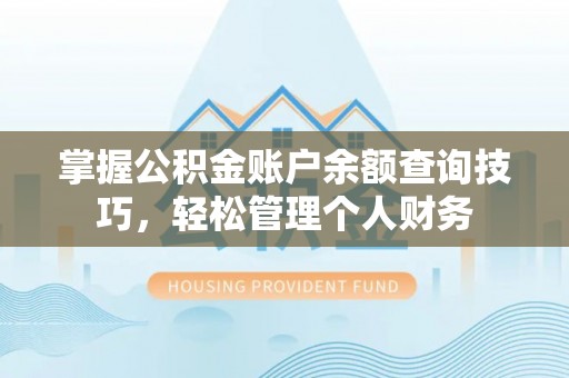 源城掌握公积金账户余额查询技巧，轻松管理个人财务