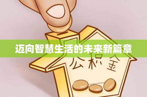 源城迈向智慧生活的未来新篇章