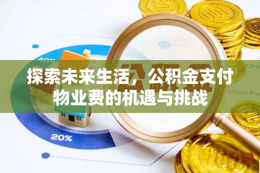 源城探索未来生活，公积金支付物业费的机遇与挑战