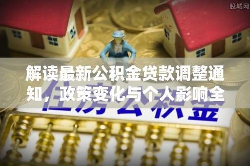 源城解读最新公积金贷款调整通知，政策变化与个人影响全解析