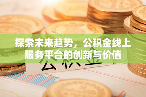 源城探索未来趋势，公积金线上服务平台的创新与价值