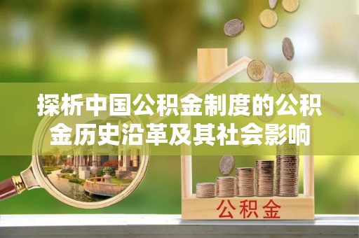 源城探析中国公积金制度的公积金历史沿革及其社会影响