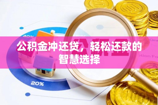 源城公积金冲还贷，轻松还款的智慧选择