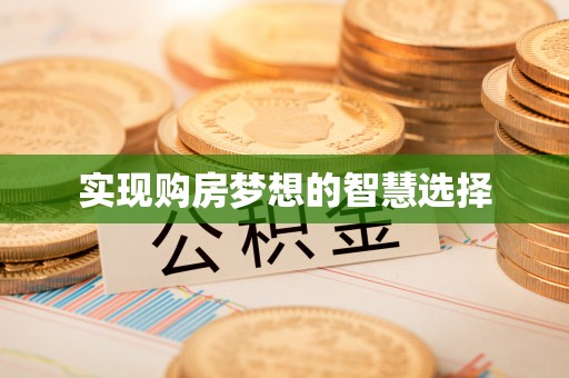 源城实现购房梦想的智慧选择