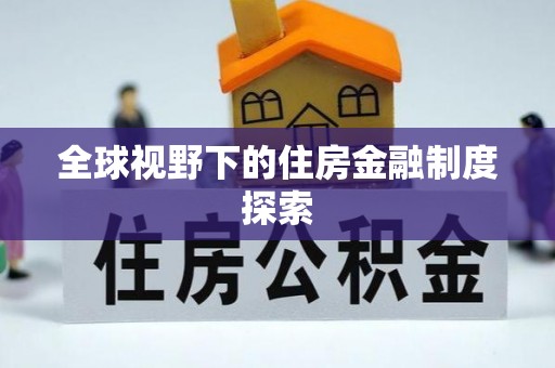 源城全球视野下的住房金融制度探索