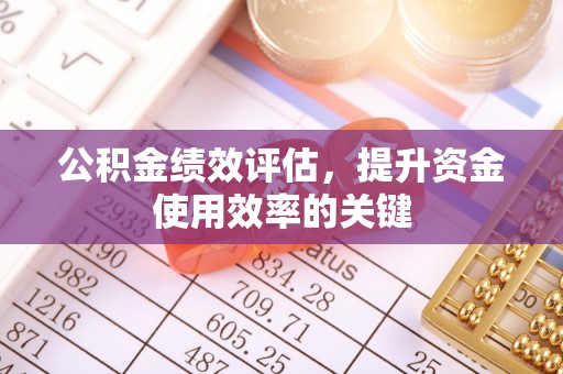 源城公积金绩效评估，提升资金使用效率的关键