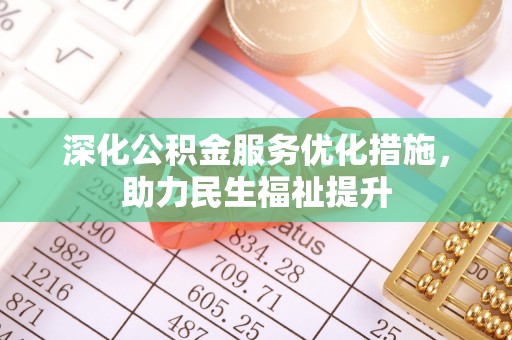 源城深化公积金服务优化措施，助力民生福祉提升
