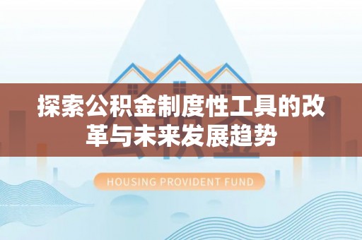 源城探索公积金制度性工具的改革与未来发展趋势