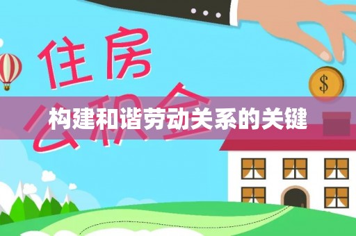 源城构建和谐劳动关系的关键