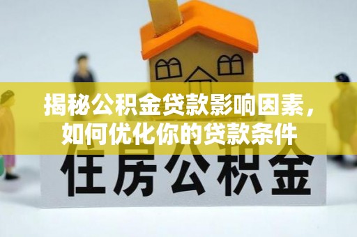 源城揭秘公积金贷款影响因素，如何优化你的贷款条件