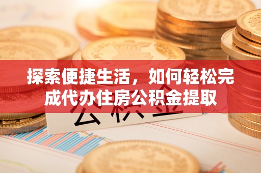 源城探索便捷生活，如何轻松完成代办住房公积金提取
