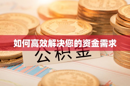 源城如何高效解决您的资金需求