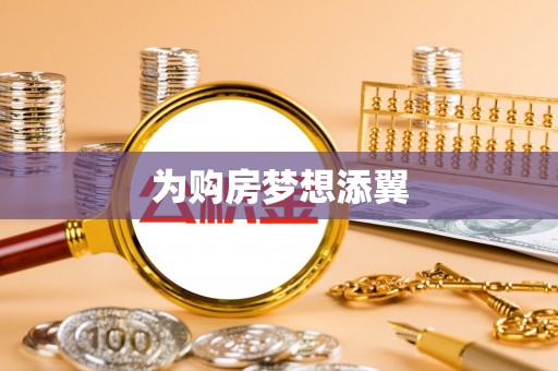 源城为购房梦想添翼