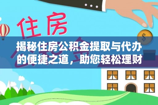 源城揭秘住房公积金提取与代办的便捷之道，助您轻松理财