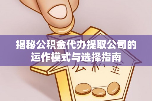 源城揭秘公积金代办提取公司的运作模式与选择指南