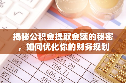 源城揭秘公积金提取金额的秘密，如何优化你的财务规划