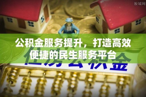 源城公积金服务提升，打造高效便捷的民生服务平台