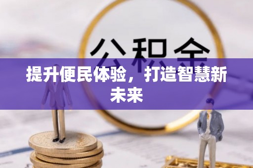 源城提升便民体验，打造智慧新未来