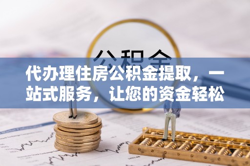 源城代办理住房公积金提取，一站式服务，让您的资金轻松到账