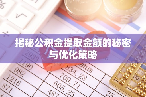 源城揭秘公积金提取金额的秘密与优化策略