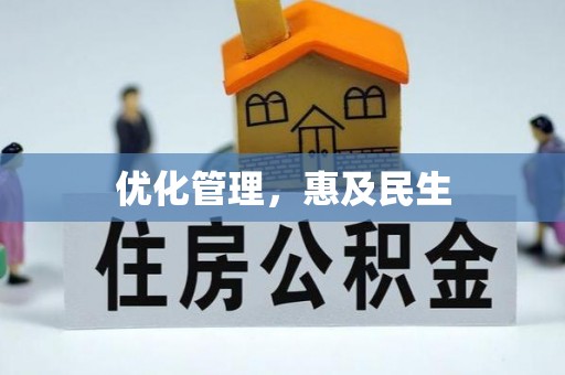 源城优化管理，惠及民生