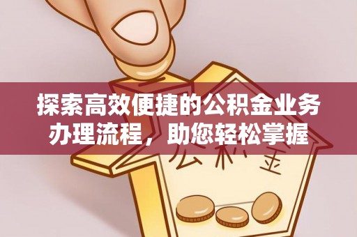 源城探索高效便捷的公积金业务办理流程，助您轻松掌握