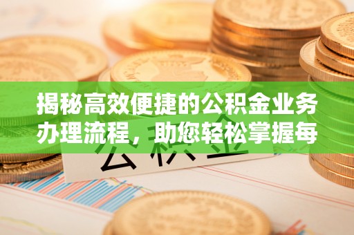 源城揭秘高效便捷的公积金业务办理流程，助您轻松掌握每一步