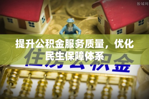 源城提升公积金服务质量，优化民生保障体系