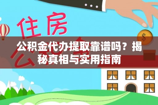 源城公积金代办提取靠谱吗？揭秘真相与实用指南