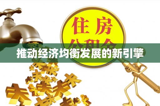源城推动经济均衡发展的新引擎