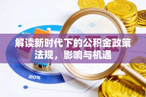 源城解读新时代下的公积金政策法规，影响与机遇