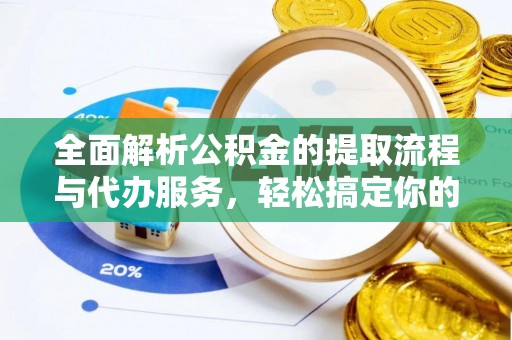 源城全面解析公积金的提取流程与代办服务，轻松搞定你的公积金咨询代办提取