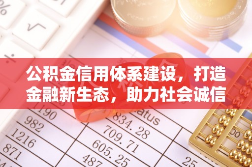 源城公积金信用体系建设，打造金融新生态，助力社会诚信发展