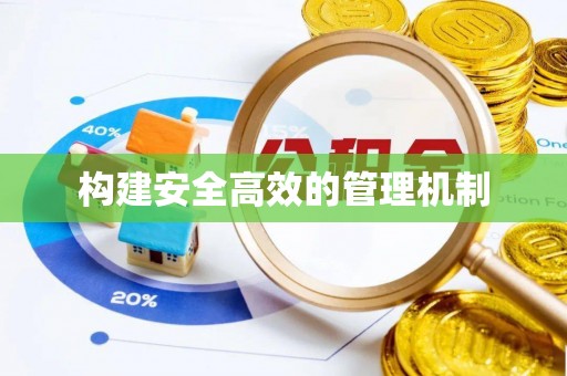 源城构建安全高效的管理机制