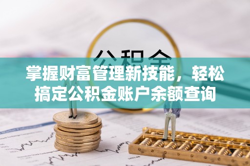 源城掌握财富管理新技能，轻松搞定公积金账户余额查询