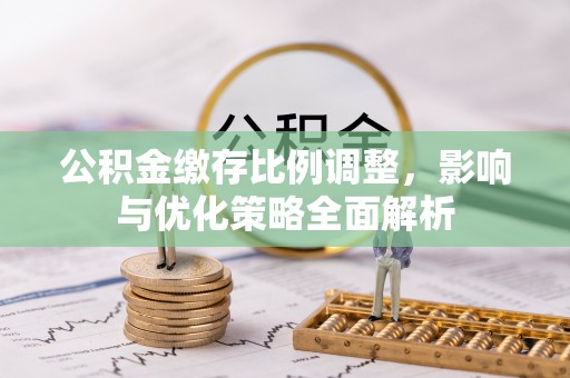 源城公积金缴存比例调整，影响与优化策略全面解析