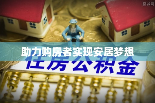 源城助力购房者实现安居梦想