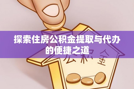 源城探索住房公积金提取与代办的便捷之道