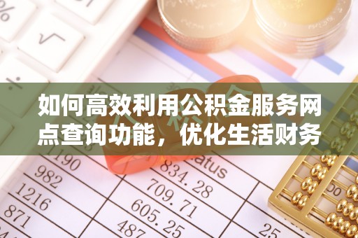 源城如何高效利用公积金服务网点查询功能，优化生活财务管理