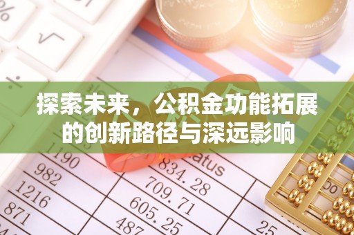源城探索未来，公积金功能拓展的创新路径与深远影响