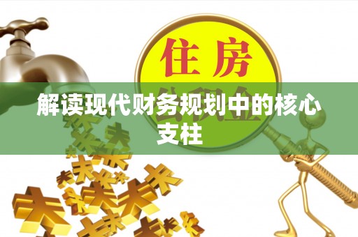 源城解读现代财务规划中的核心支柱
