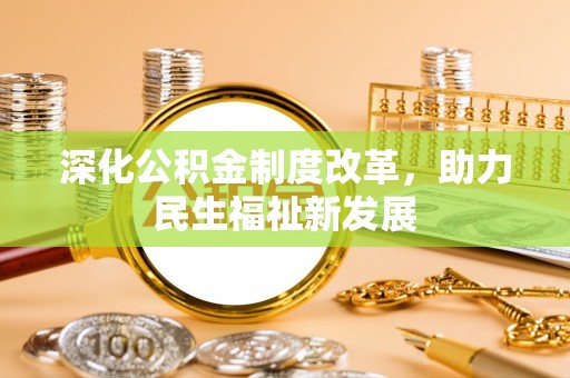 源城深化公积金制度改革，助力民生福祉新发展