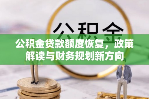 源城公积金贷款额度恢复，政策解读与财务规划新方向