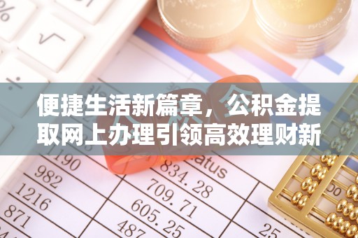 源城便捷生活新篇章，公积金提取网上办理引领高效理财新趋势