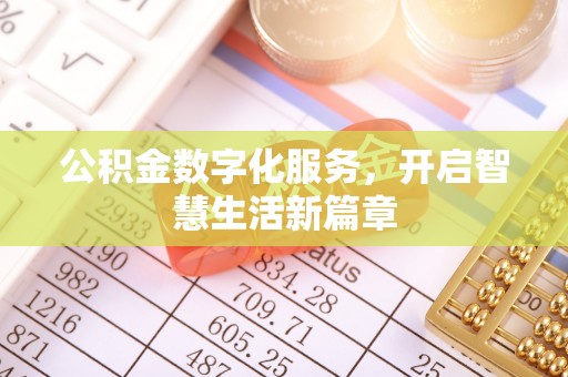 源城公积金数字化服务，开启智慧生活新篇章